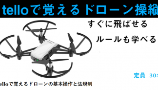 「telloで覚えるドローンの基本操作と法規制」※講習会受付は終了しました