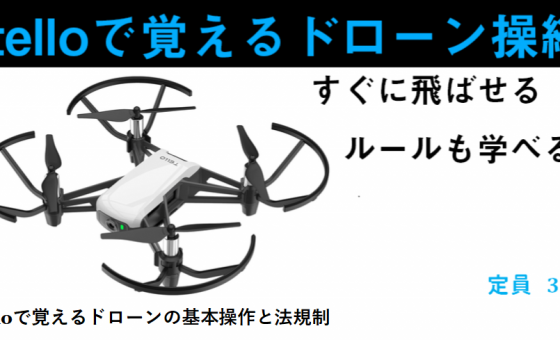 「telloで覚えるドローンの基本操作と法規制」10月24日開講