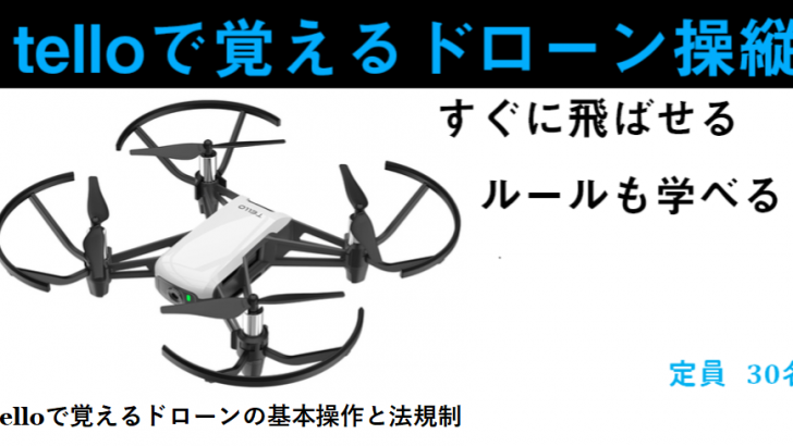 「telloで覚えるドローンの基本操作と法規制」※講習会受付は終了しました