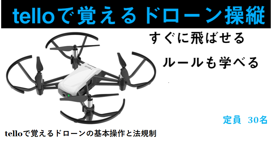 「telloで覚えるドローンの基本操作と法規制」※講習会受付は終了しました
