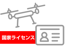 無人航空機操縦士を取得する